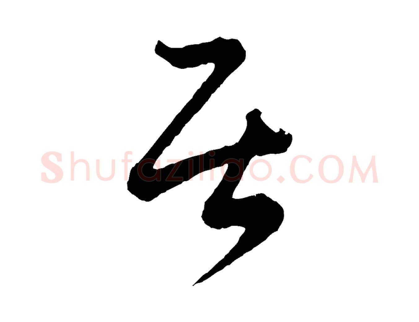 居毛笔行书写法,摘自东晋王羲之瞻近帖