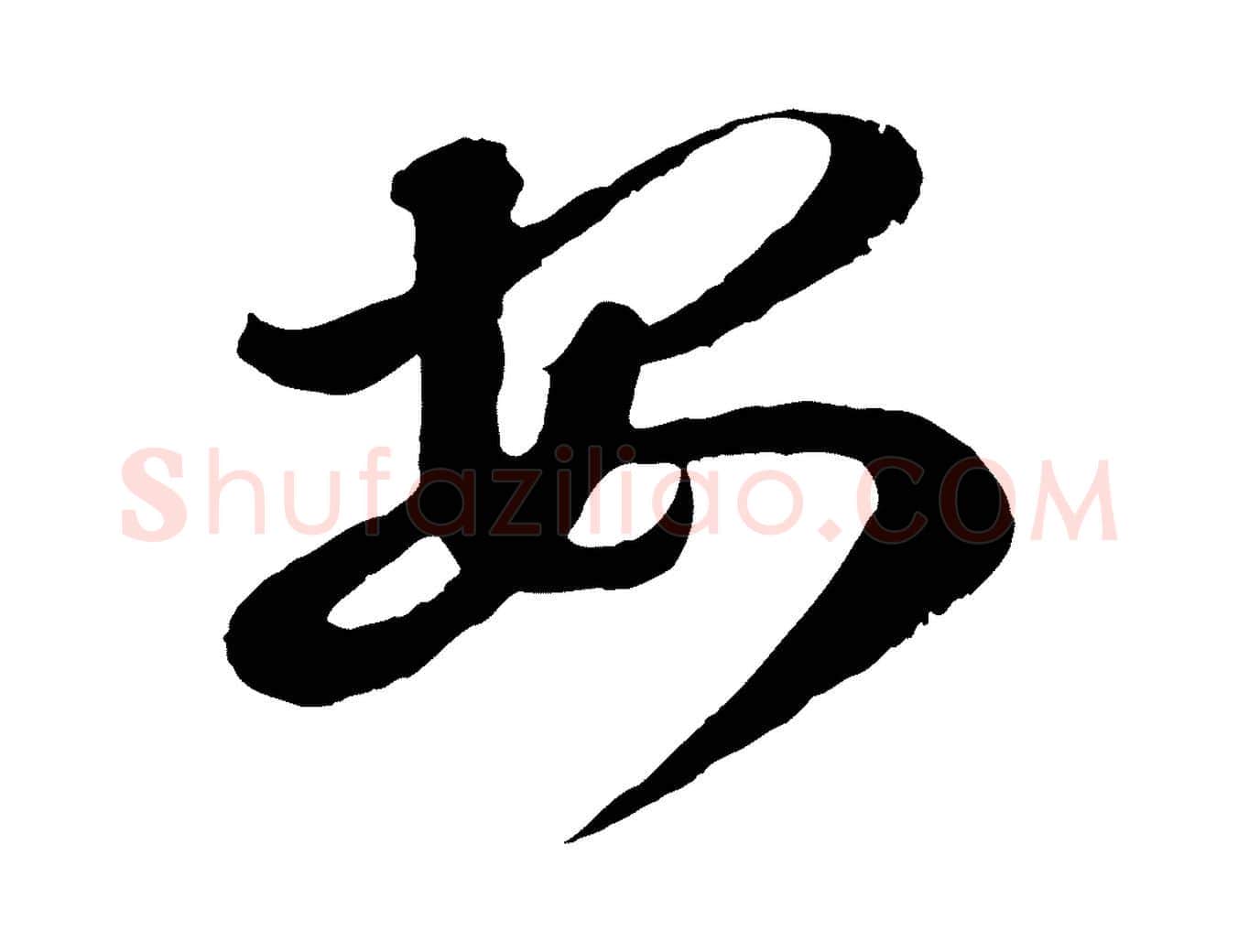 安毛笔行书写法,摘自东晋王羲之瞻近帖