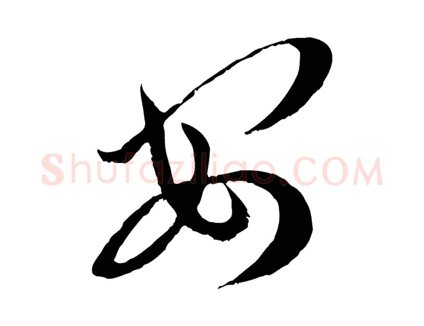 安毛笔行书写法,摘自东晋王羲之瞻近帖