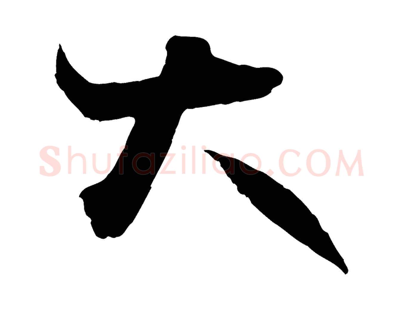 大毛笔行书写法,摘自东晋王羲之瞻近帖