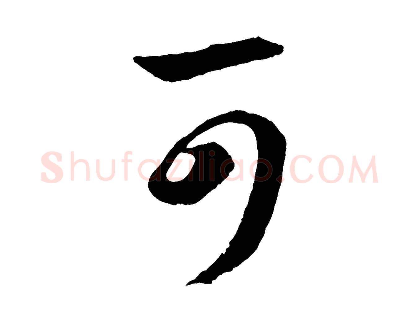 可毛笔行书写法,摘自东晋王羲之瞻近帖