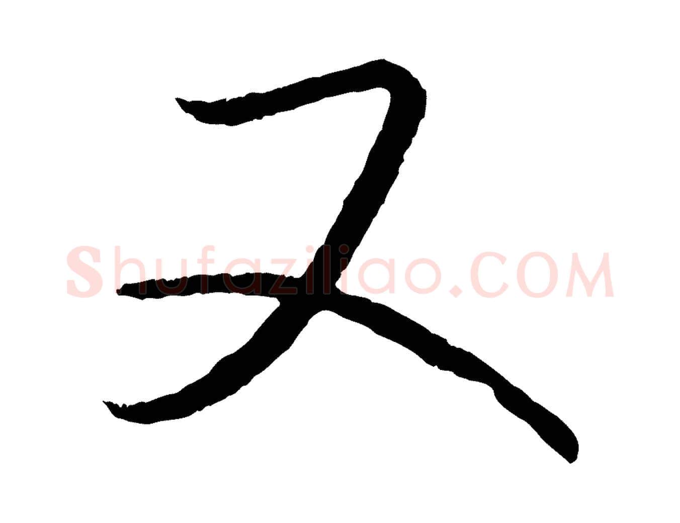 又毛笔行书写法,摘自东晋王羲之瞻近帖