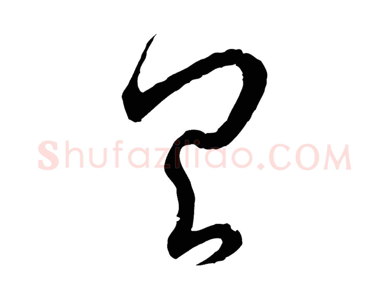 具毛笔行书写法,摘自东晋王羲之瞻近帖