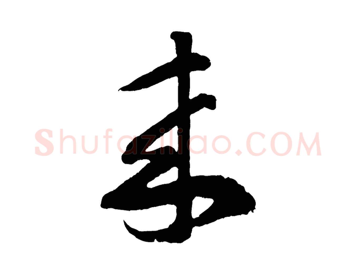 來毛笔行书写法,摘自东晋王羲之瞻近帖