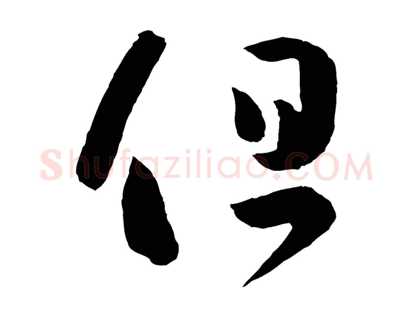 但毛笔行书写法,摘自东晋王羲之瞻近帖