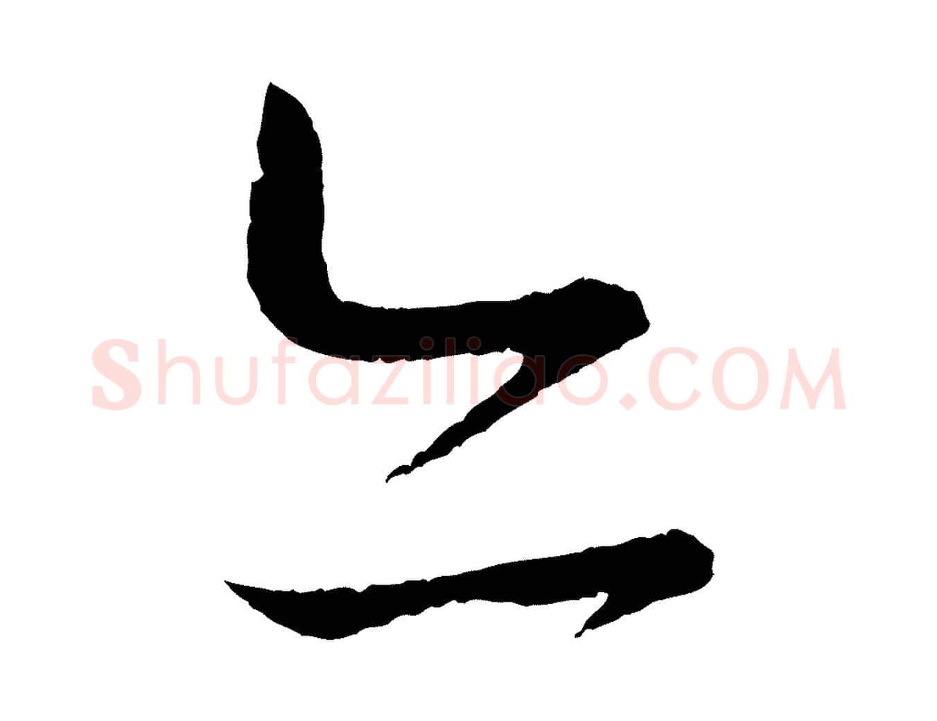 亦毛笔行书写法,摘自东晋王羲之瞻近帖