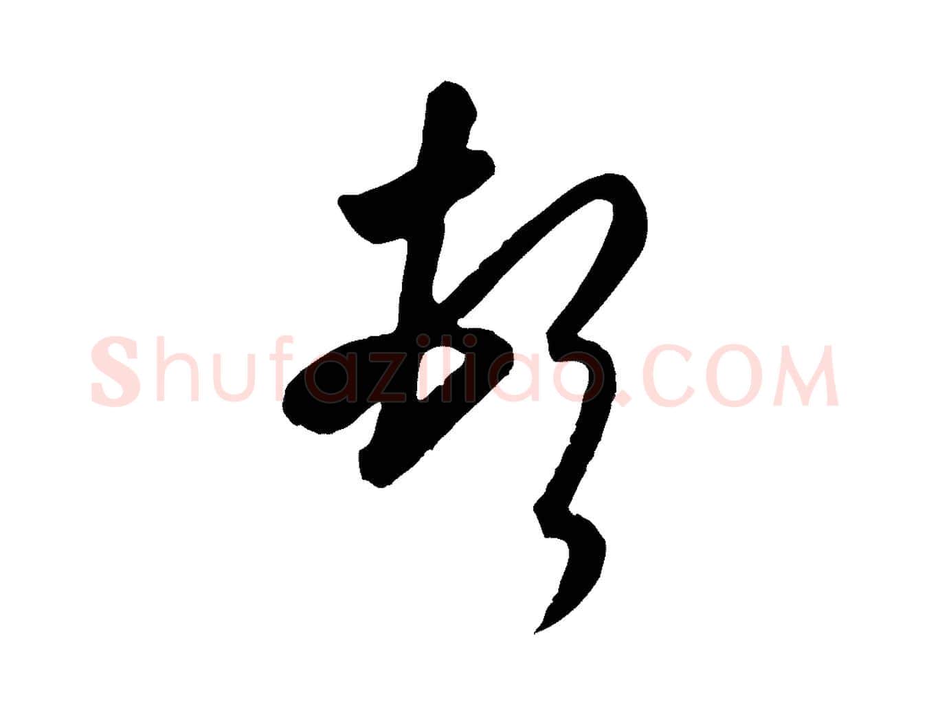 頓毛笔行书写法,摘自东晋王羲之快雪时晴帖