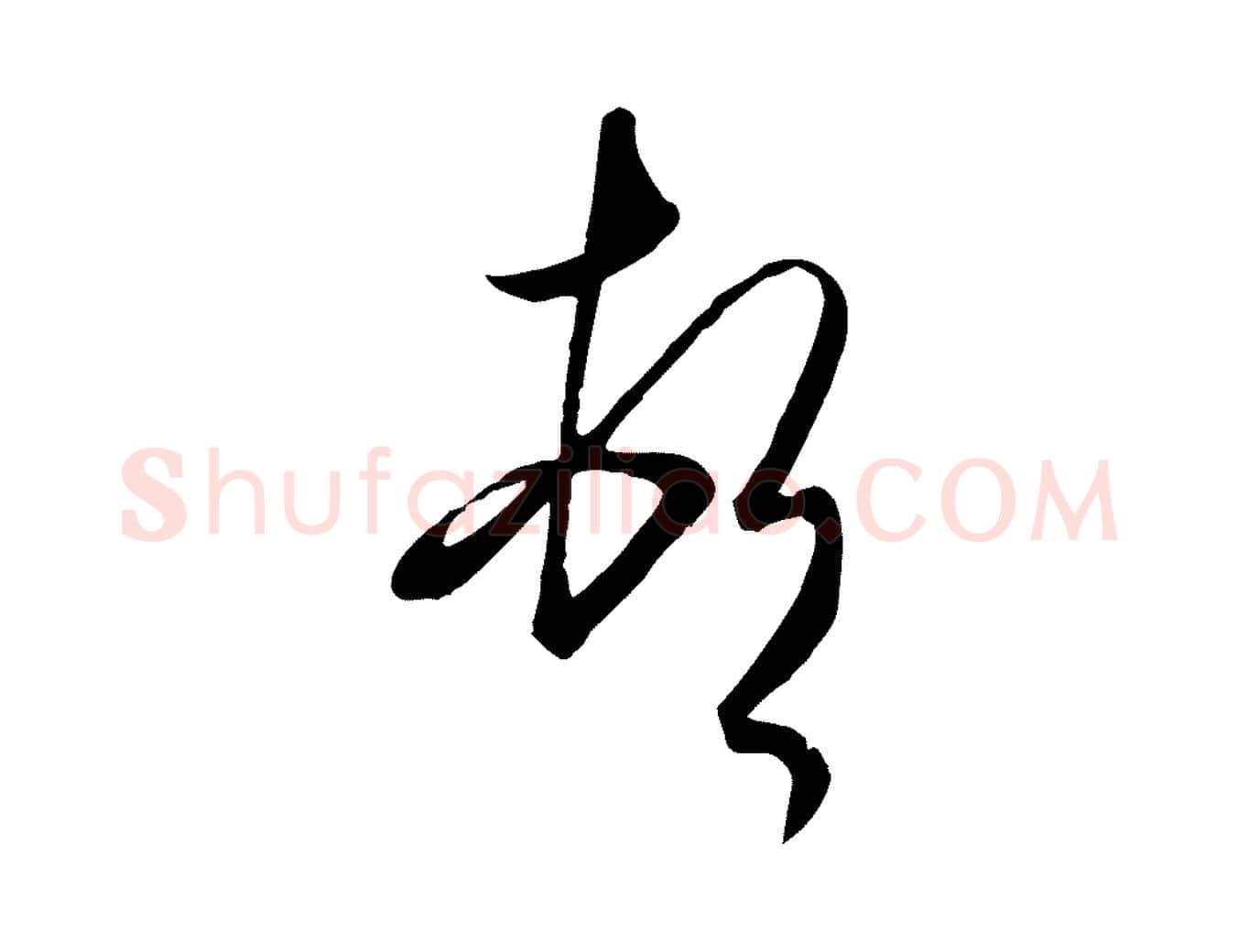頓毛笔行书写法,摘自东晋王羲之快雪时晴帖