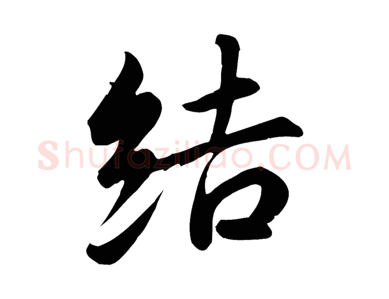 結毛笔行书写法,摘自东晋王羲之快雪时晴帖