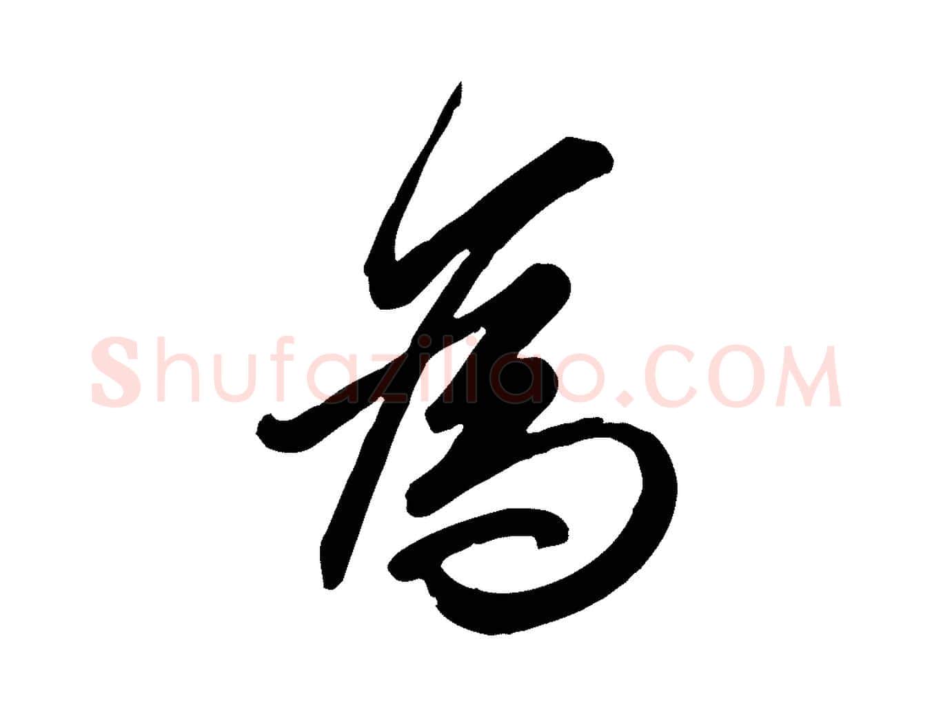 為毛笔行书写法,摘自东晋王羲之快雪时晴帖