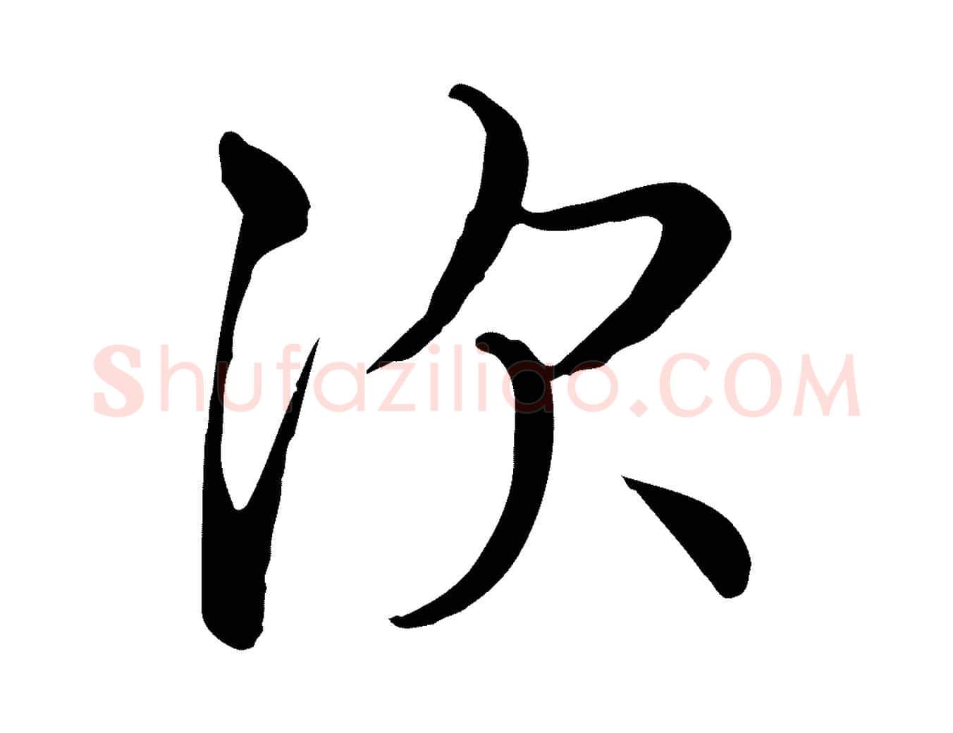 次毛笔行书写法,摘自东晋王羲之快雪时晴帖