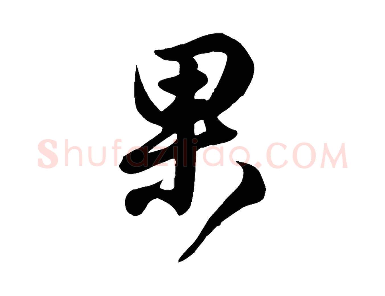 果毛笔行书写法,摘自东晋王羲之快雪时晴帖