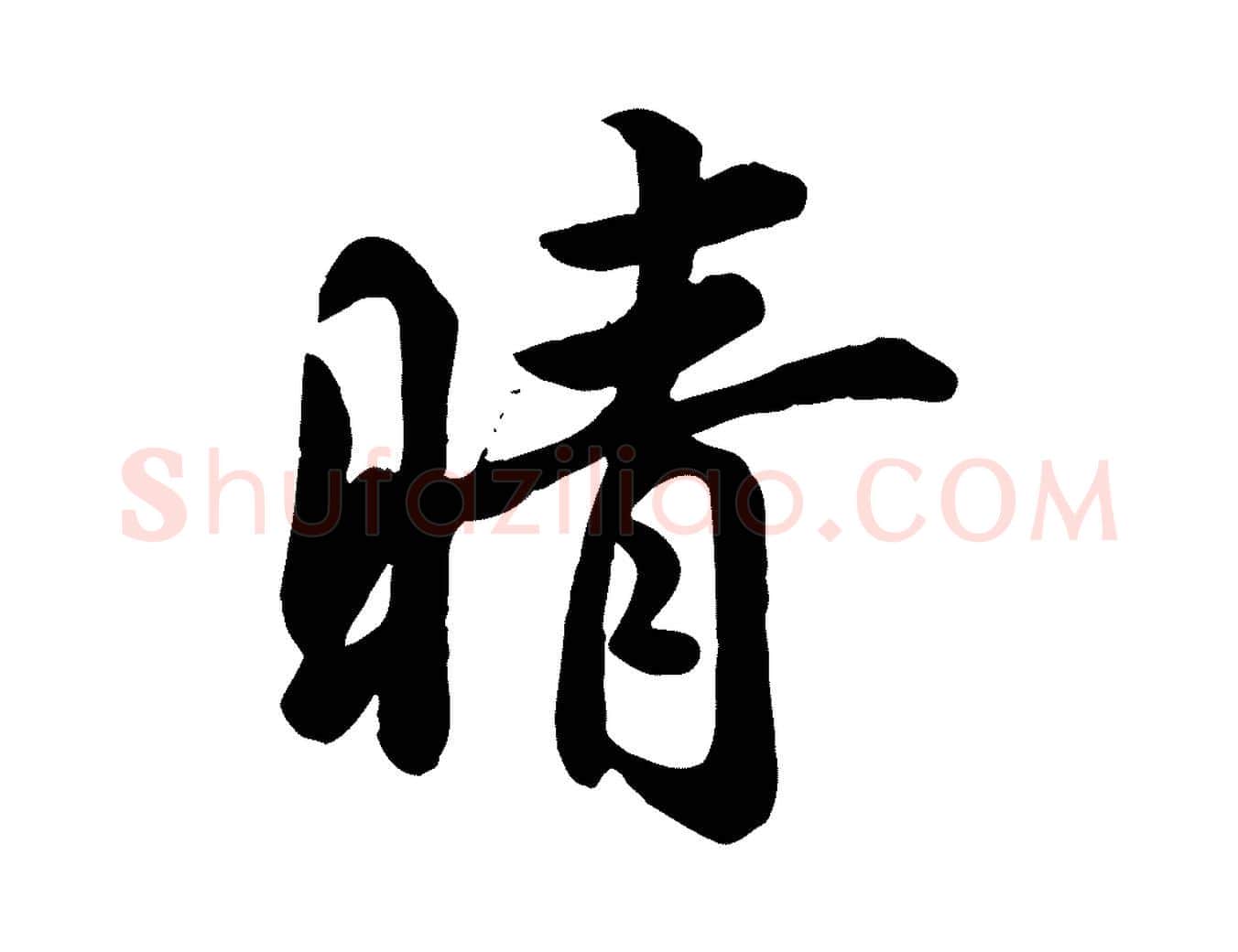 晴毛笔行书写法,摘自东晋王羲之快雪时晴帖