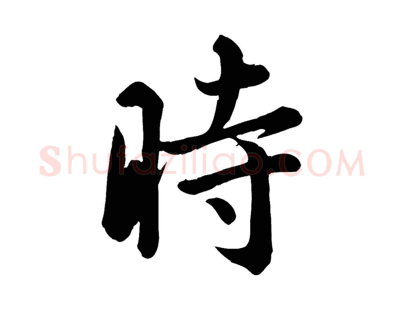 時毛笔行书写法,摘自东晋王羲之快雪时晴帖