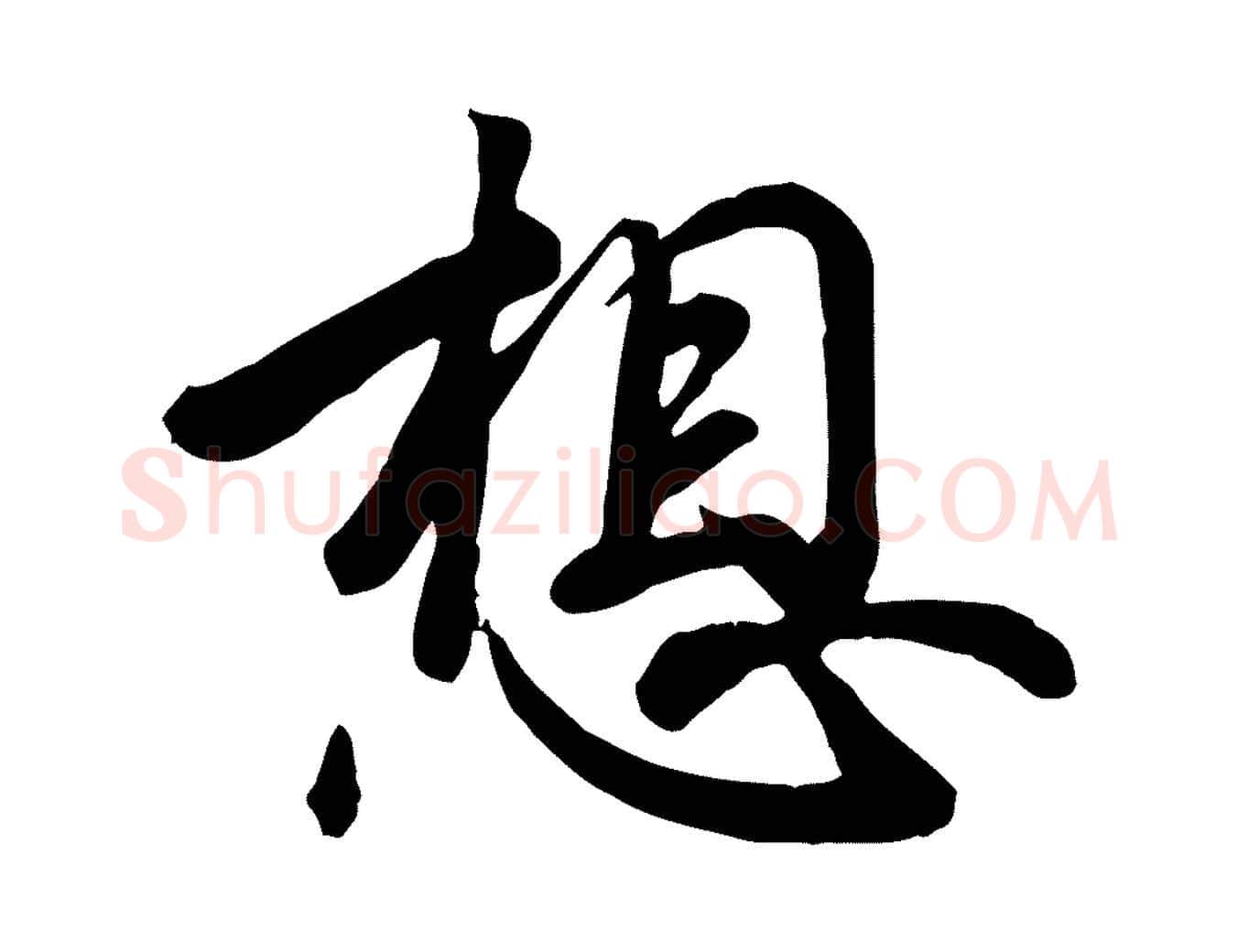 想毛笔行书写法,摘自东晋王羲之快雪时晴帖