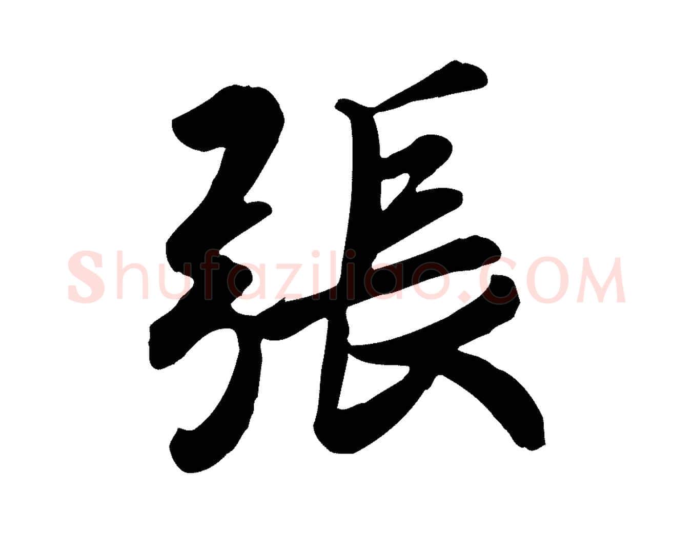 張毛笔行书写法,摘自东晋王羲之快雪时晴帖