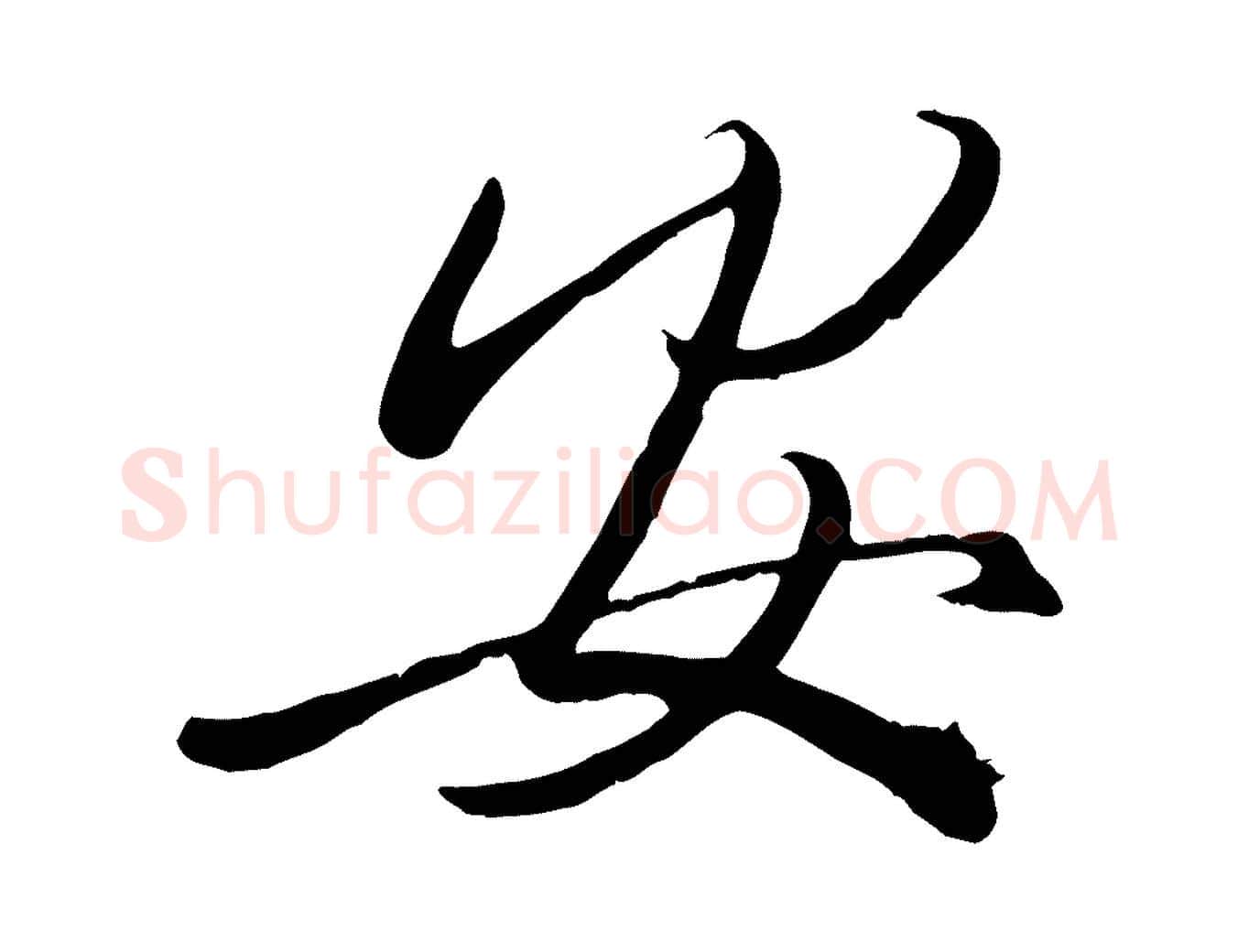 安毛笔行书写法,摘自东晋王羲之快雪时晴帖