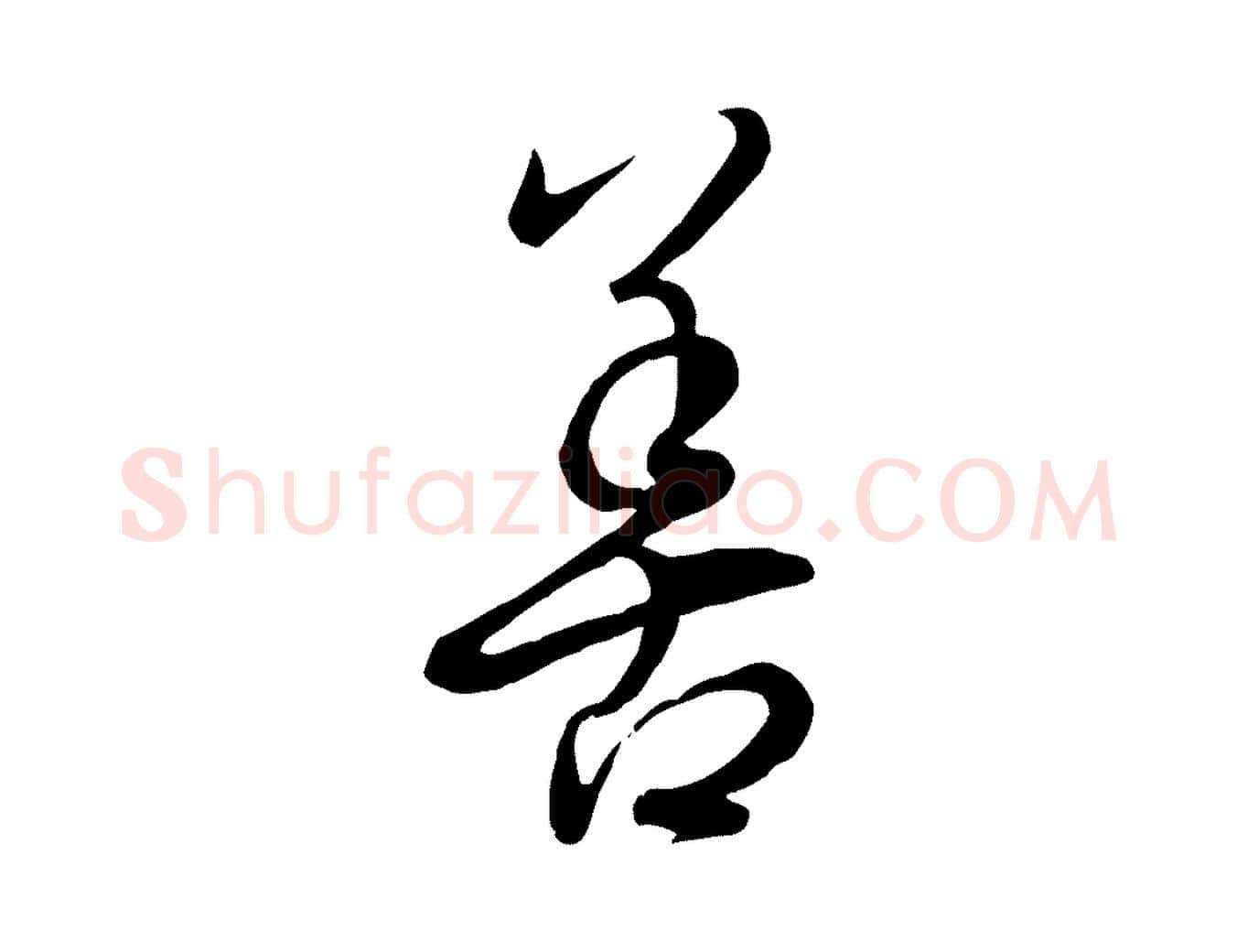 善毛笔行书写法,摘自东晋王羲之快雪时晴帖