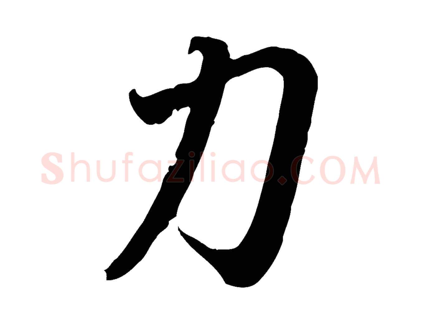 力毛笔行书写法,摘自东晋王羲之快雪时晴帖
