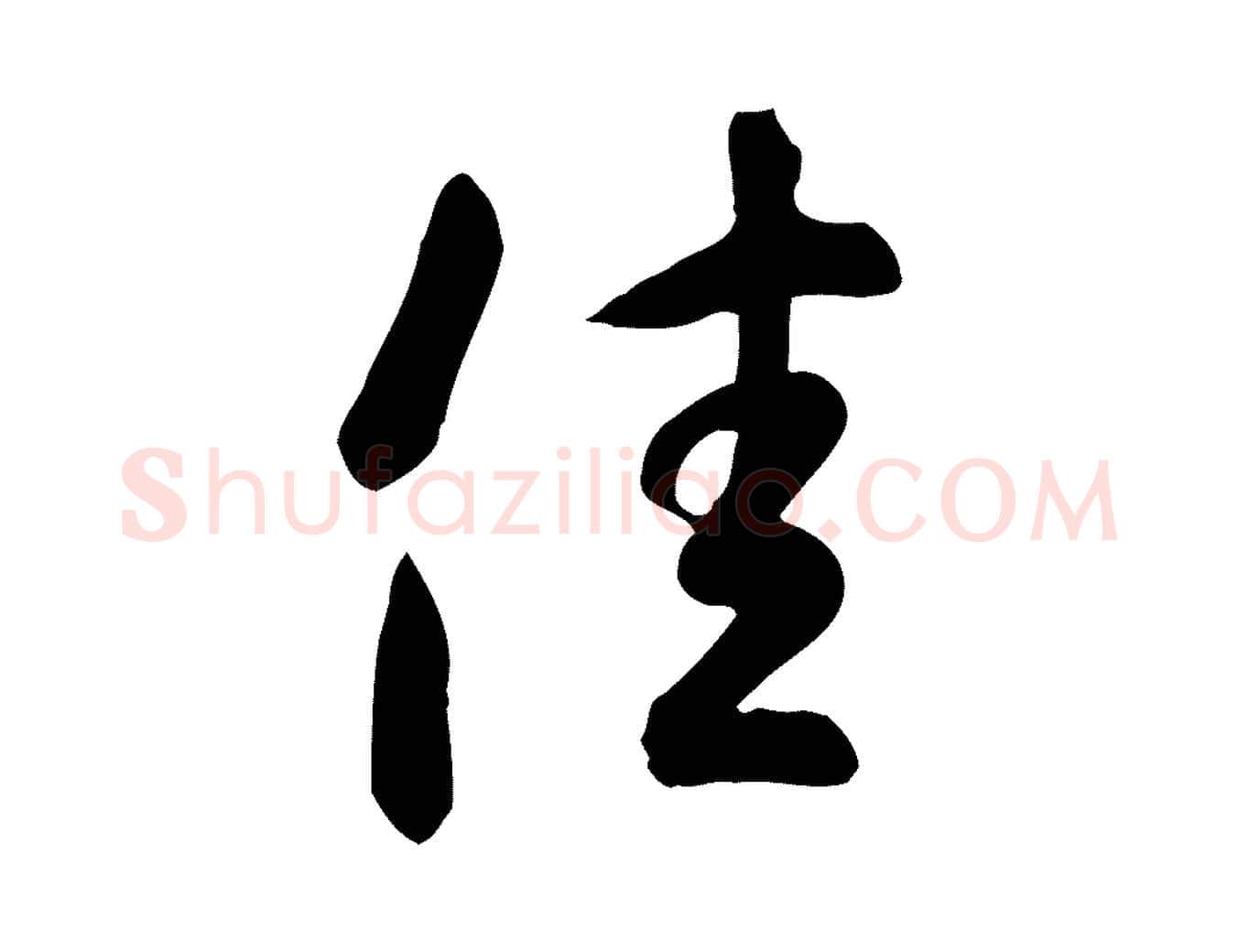 佳毛笔行书写法,摘自东晋王羲之快雪时晴帖