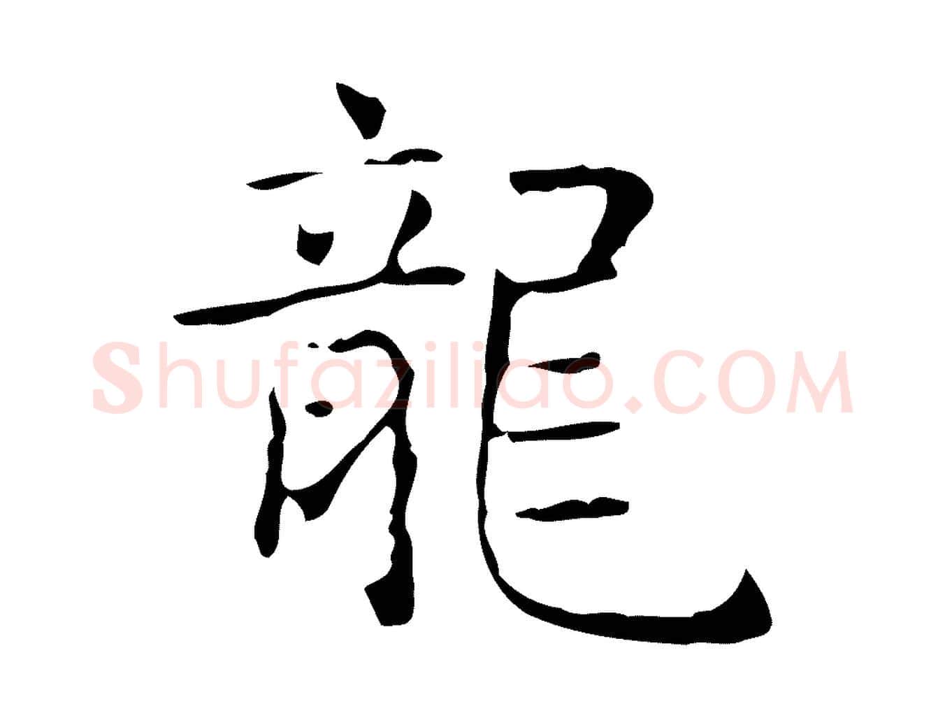 龍毛笔行书写法,摘自东晋王羲之孝女曹娥碑