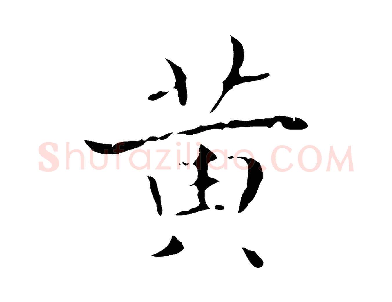 黃毛笔行书写法,摘自东晋王羲之孝女曹娥碑