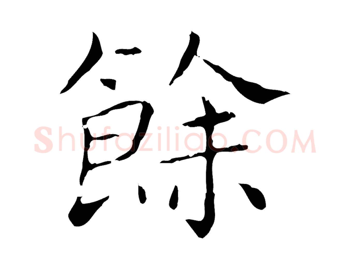 餘毛笔行书写法,摘自东晋王羲之孝女曹娥碑
