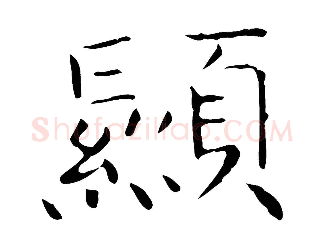 顯毛笔行书写法,摘自东晋王羲之孝女曹娥碑