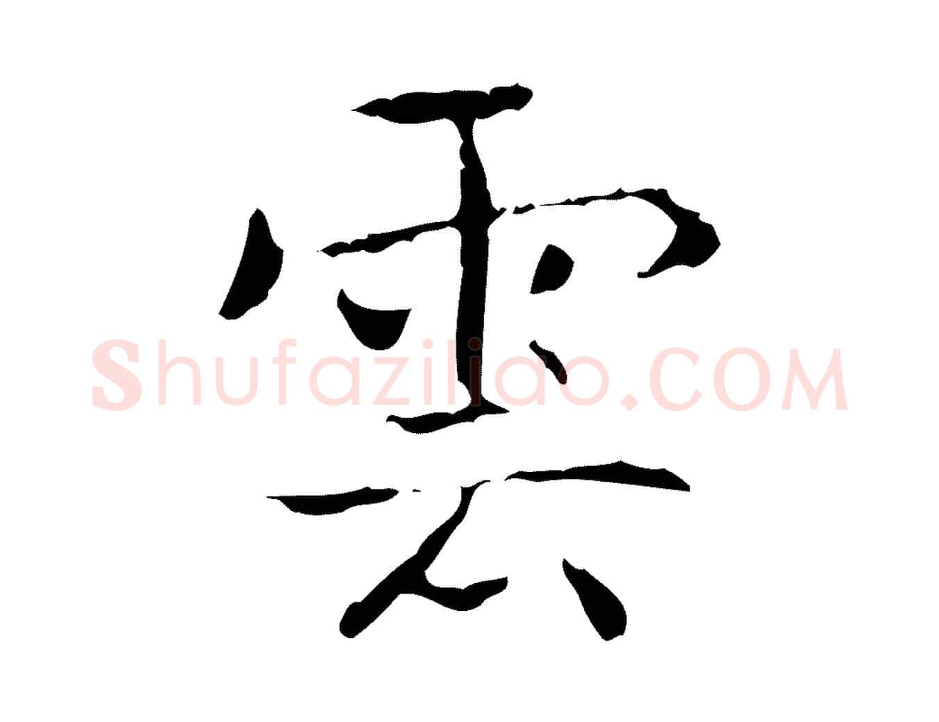 雲毛笔行书写法,摘自东晋王羲之孝女曹娥碑