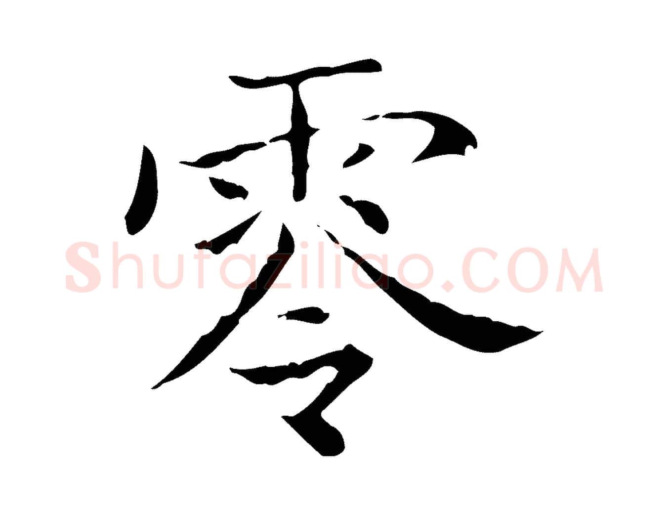 零毛笔行书写法,摘自东晋王羲之孝女曹娥碑