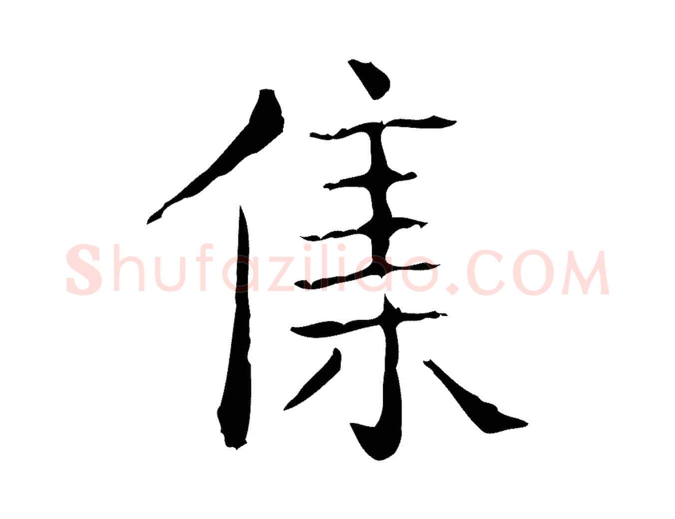 集毛笔行书写法,摘自东晋王羲之孝女曹娥碑