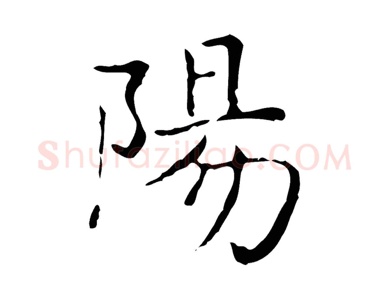 陽毛笔行书写法,摘自东晋王羲之孝女曹娥碑