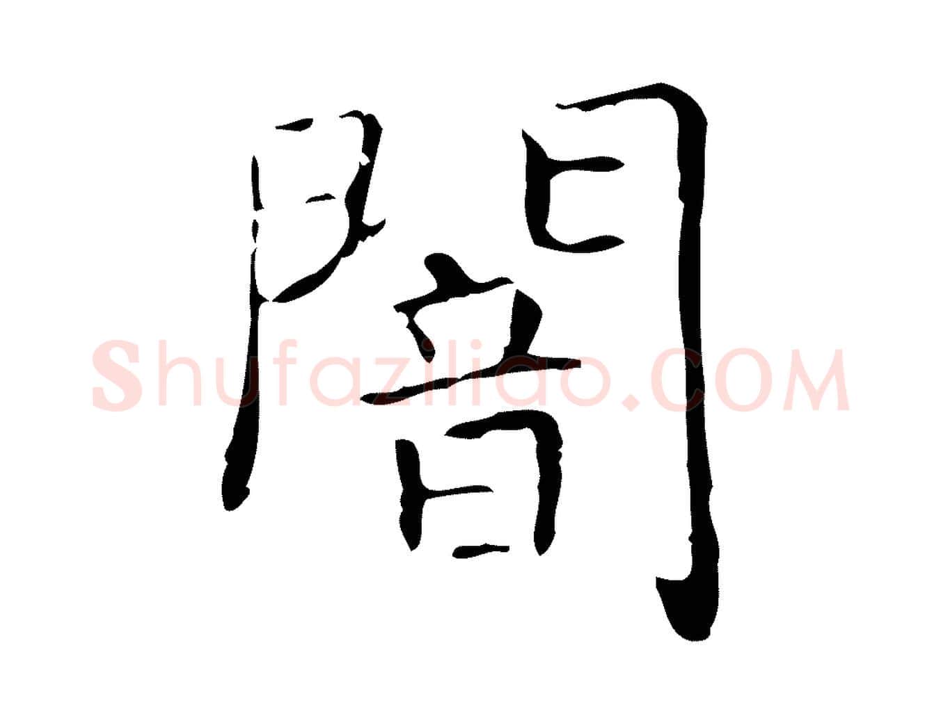 闇毛笔行书写法,摘自东晋王羲之孝女曹娥碑