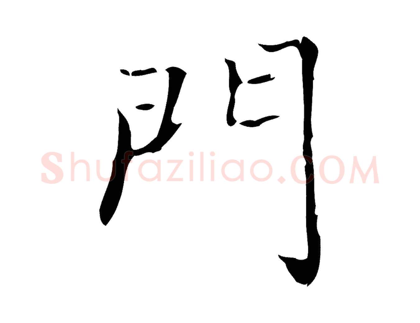門毛笔行书写法,摘自东晋王羲之孝女曹娥碑
