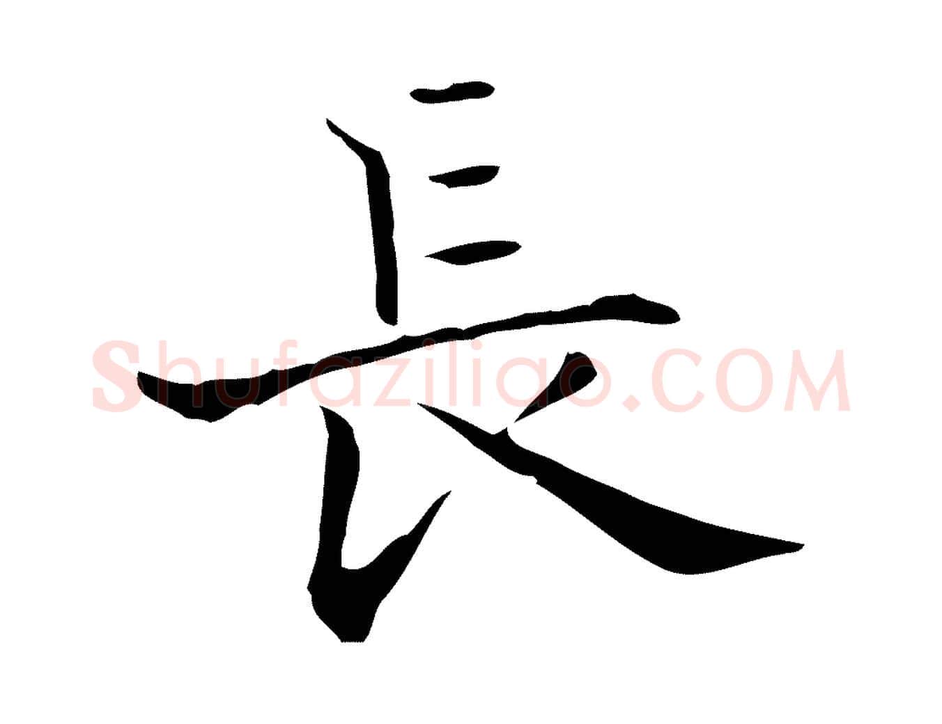 長毛笔行书写法,摘自东晋王羲之孝女曹娥碑
