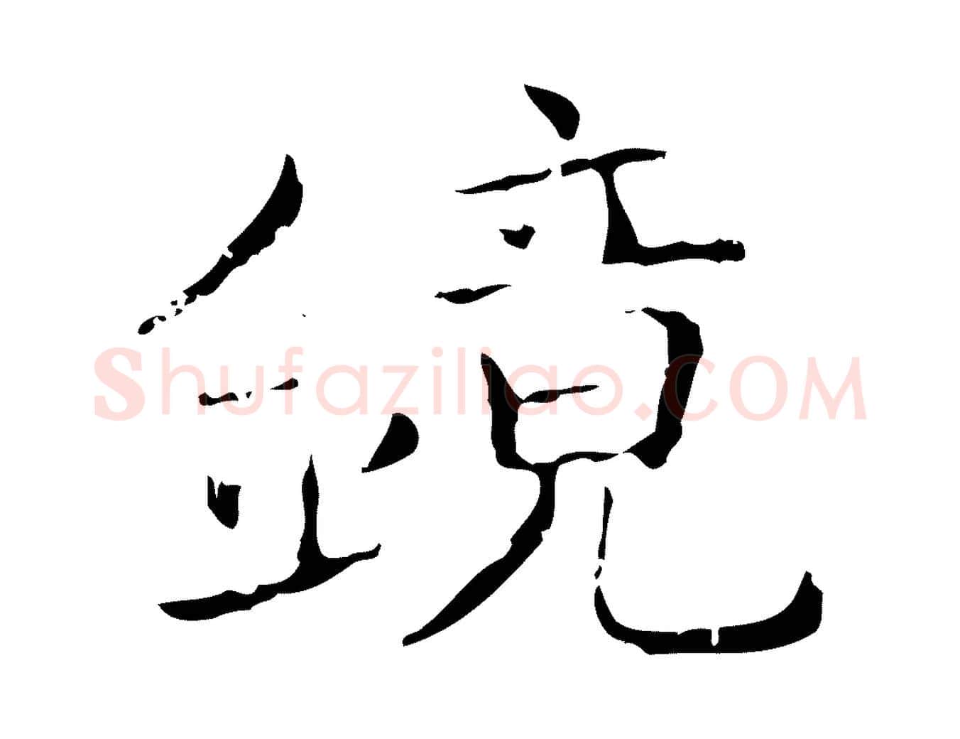鏡毛笔行书写法,摘自东晋王羲之孝女曹娥碑