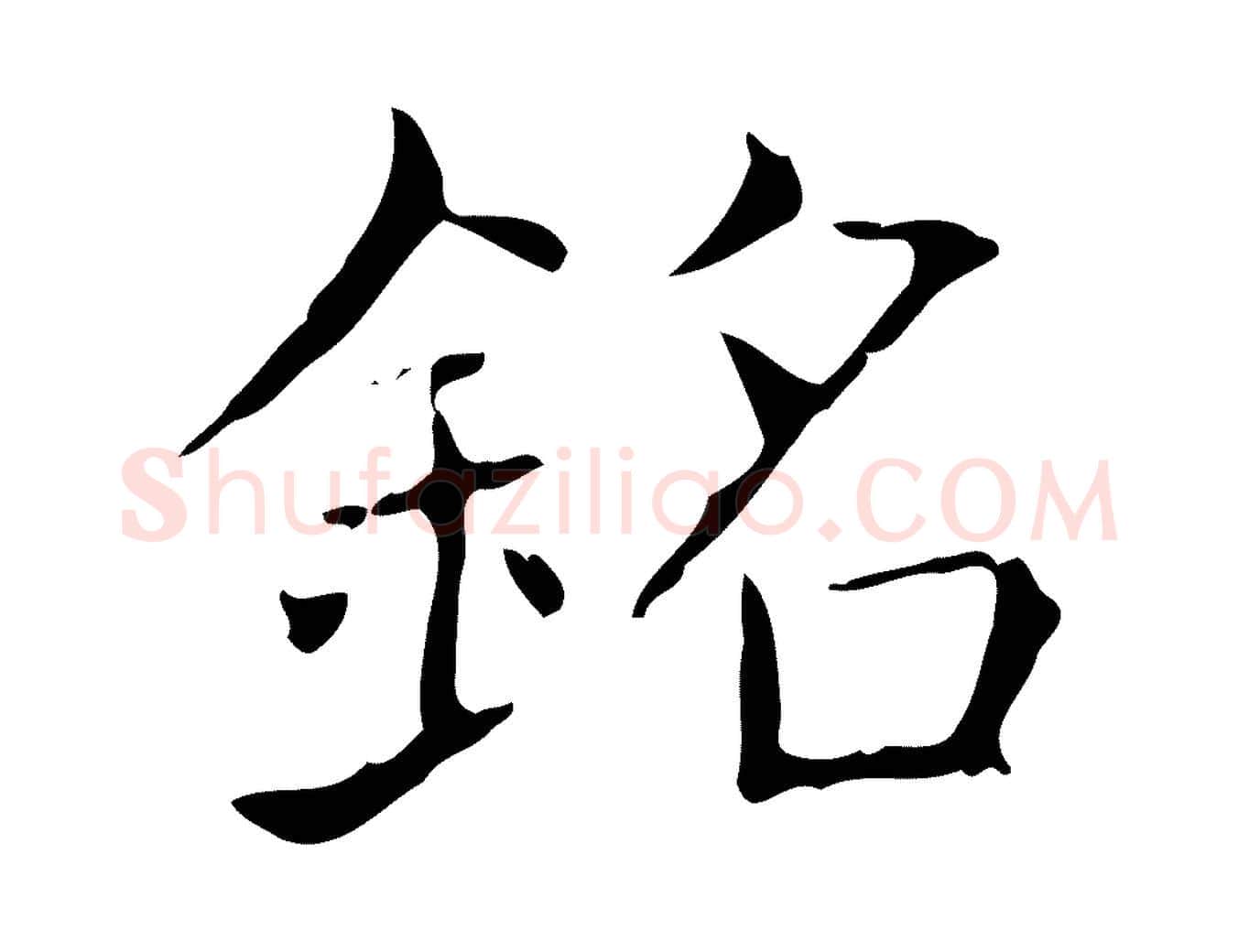 銘毛笔行书写法,摘自东晋王羲之孝女曹娥碑