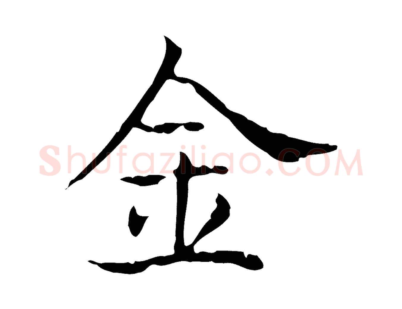 金毛笔行书写法,摘自东晋王羲之孝女曹娥碑