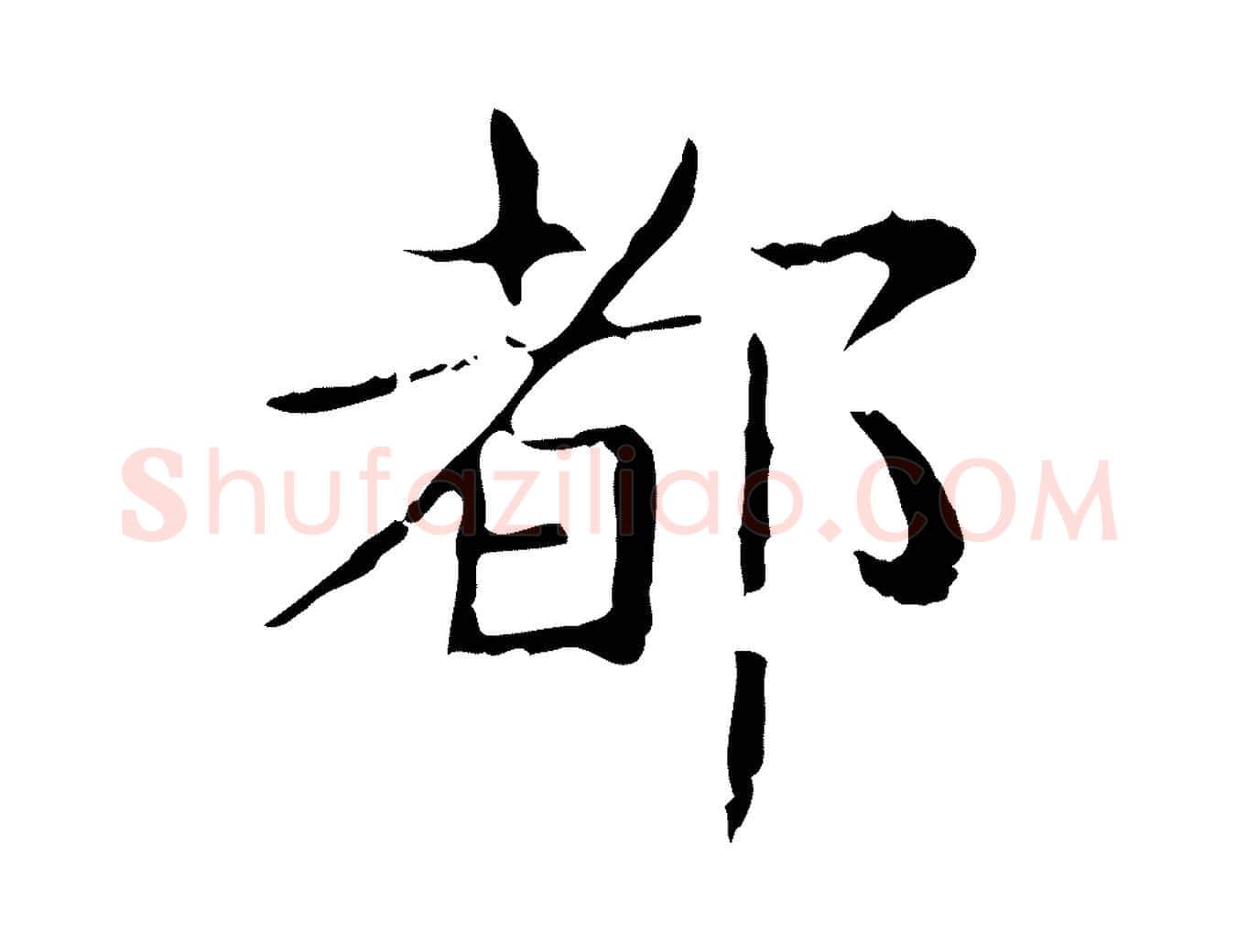 都毛笔行书写法,摘自东晋王羲之孝女曹娥碑