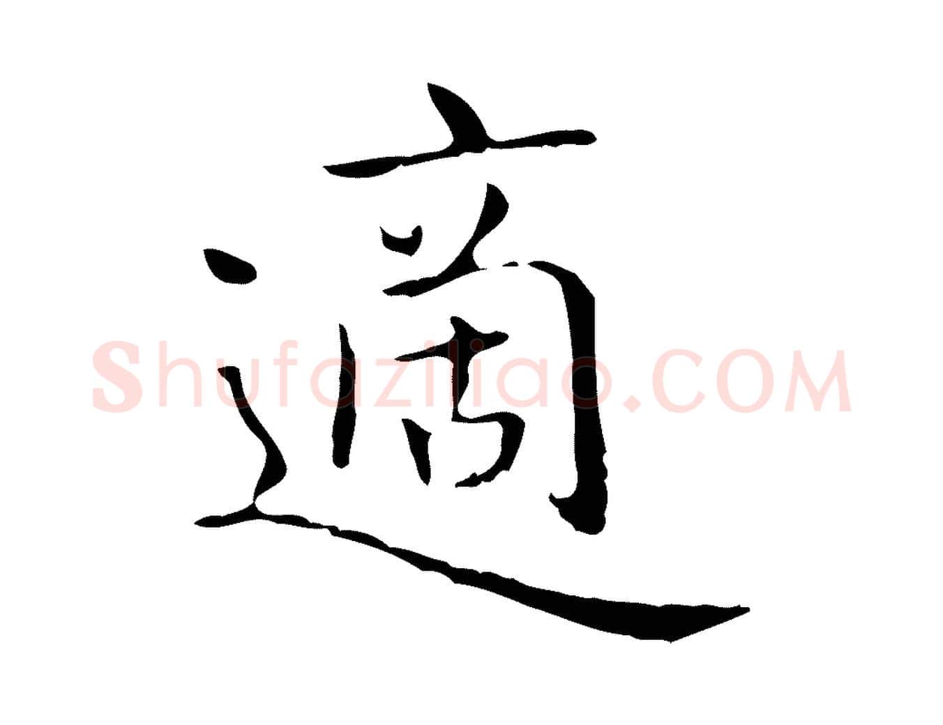 適毛笔行书写法,摘自东晋王羲之孝女曹娥碑