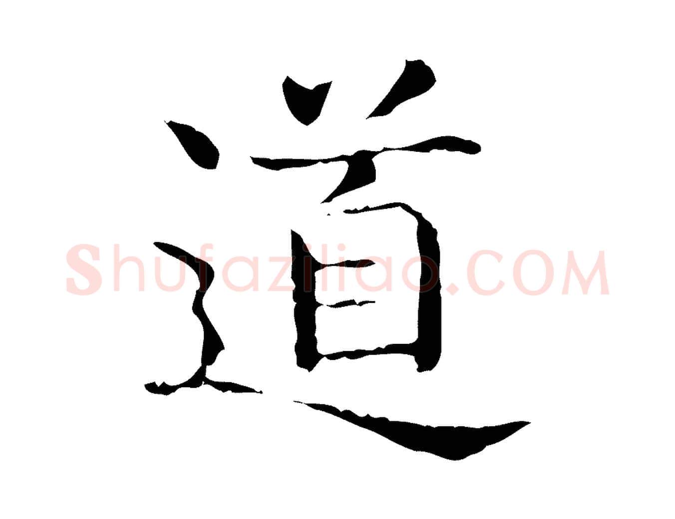 道毛笔行书写法,摘自东晋王羲之孝女曹娥碑