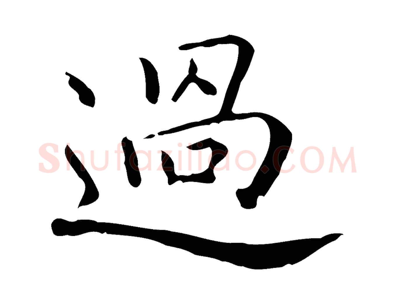 過毛笔行书写法,摘自东晋王羲之孝女曹娥碑