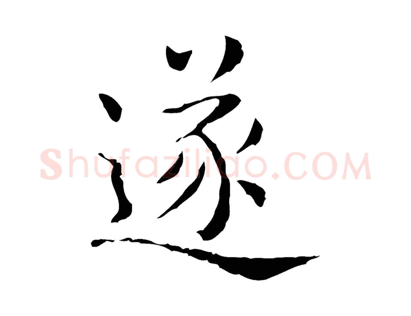 遂毛笔行书写法,摘自东晋王羲之孝女曹娥碑
