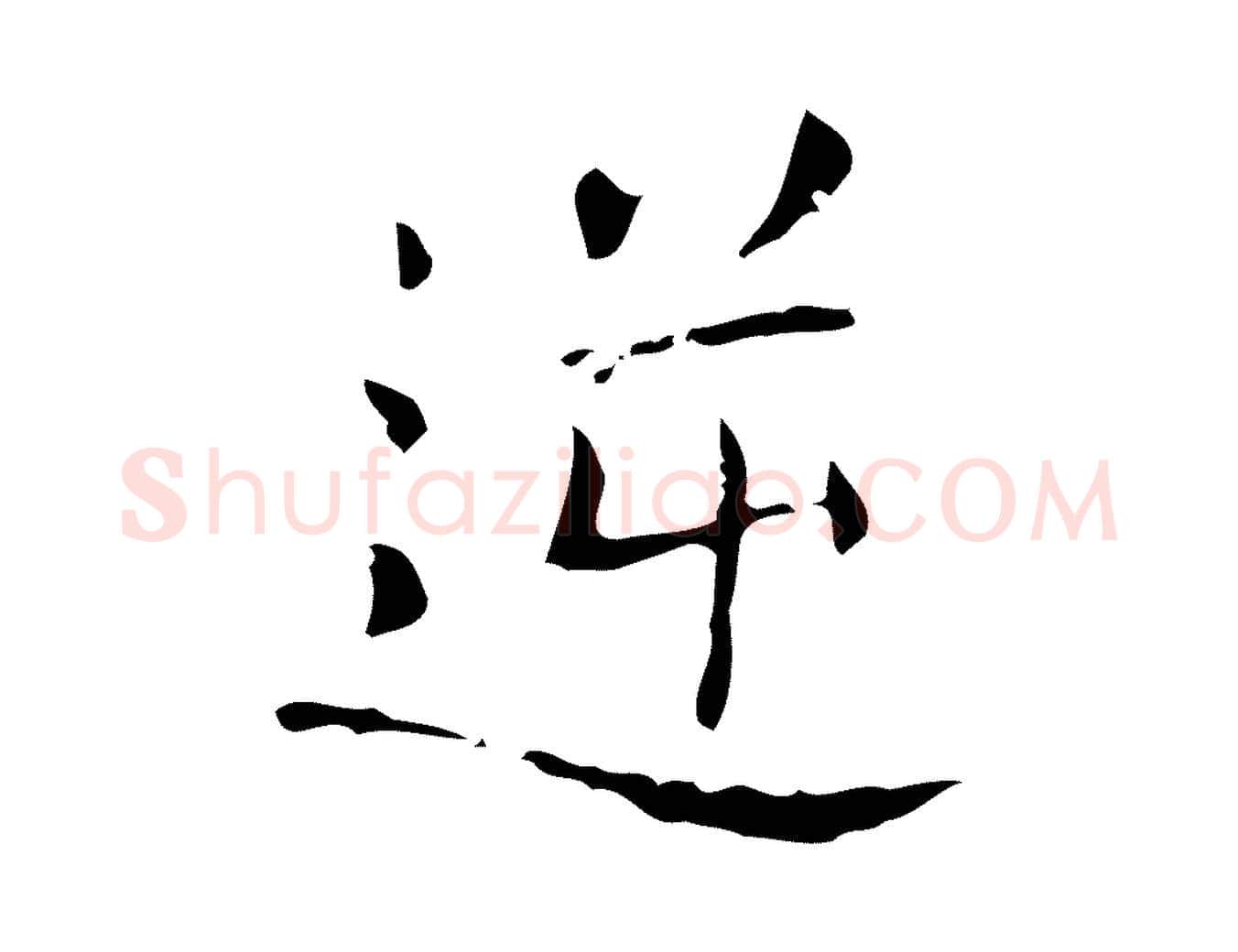 逆毛笔行书写法,摘自东晋王羲之孝女曹娥碑