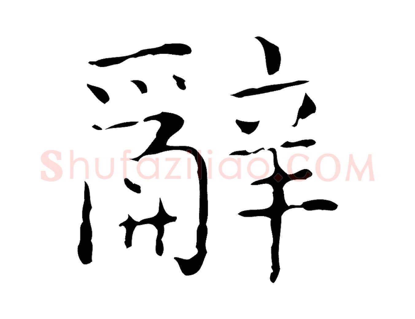 辭毛笔行书写法,摘自东晋王羲之孝女曹娥碑