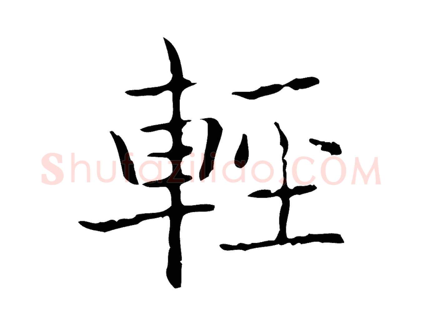 輕毛笔行书写法,摘自东晋王羲之孝女曹娥碑