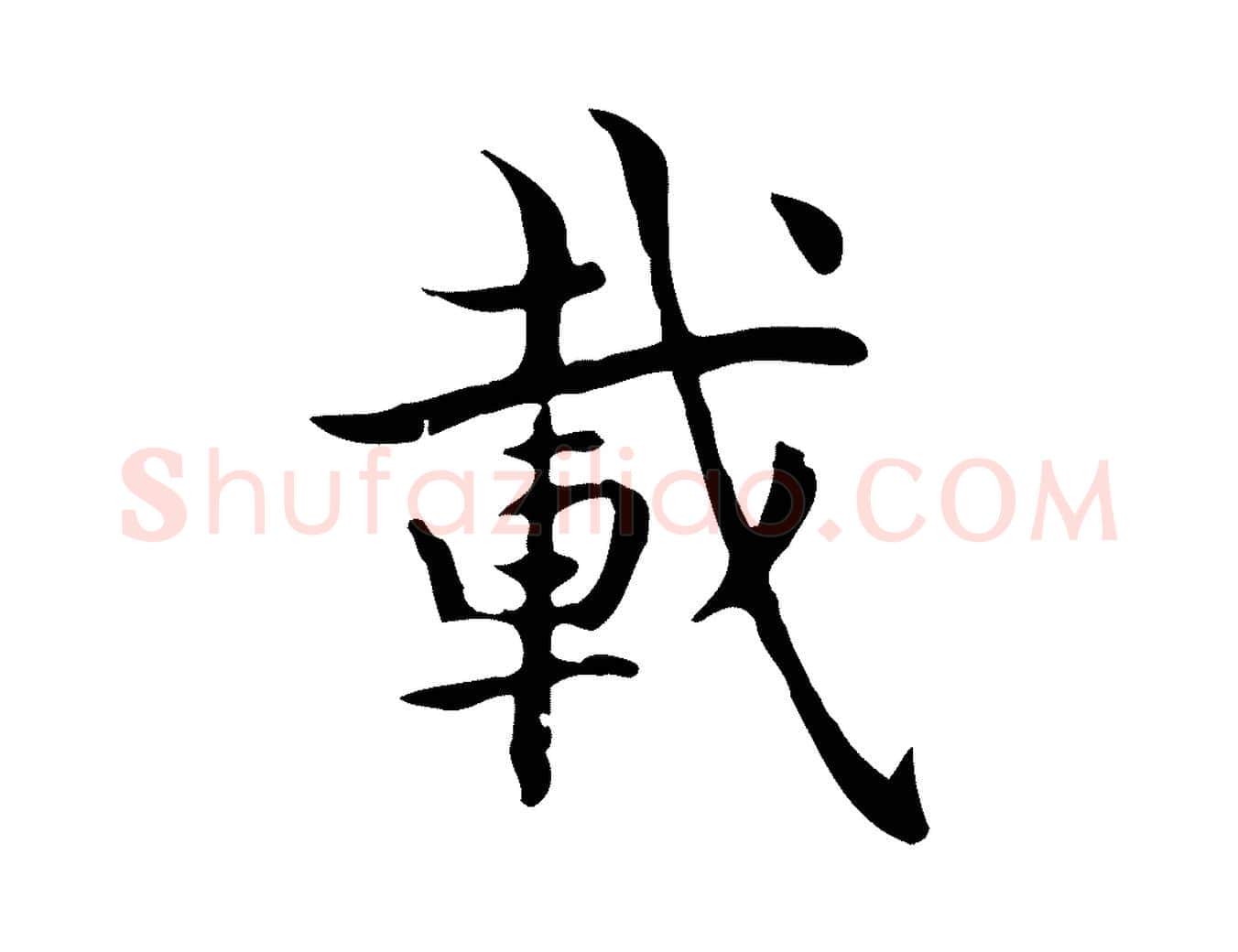 載毛笔行书写法,摘自东晋王羲之孝女曹娥碑