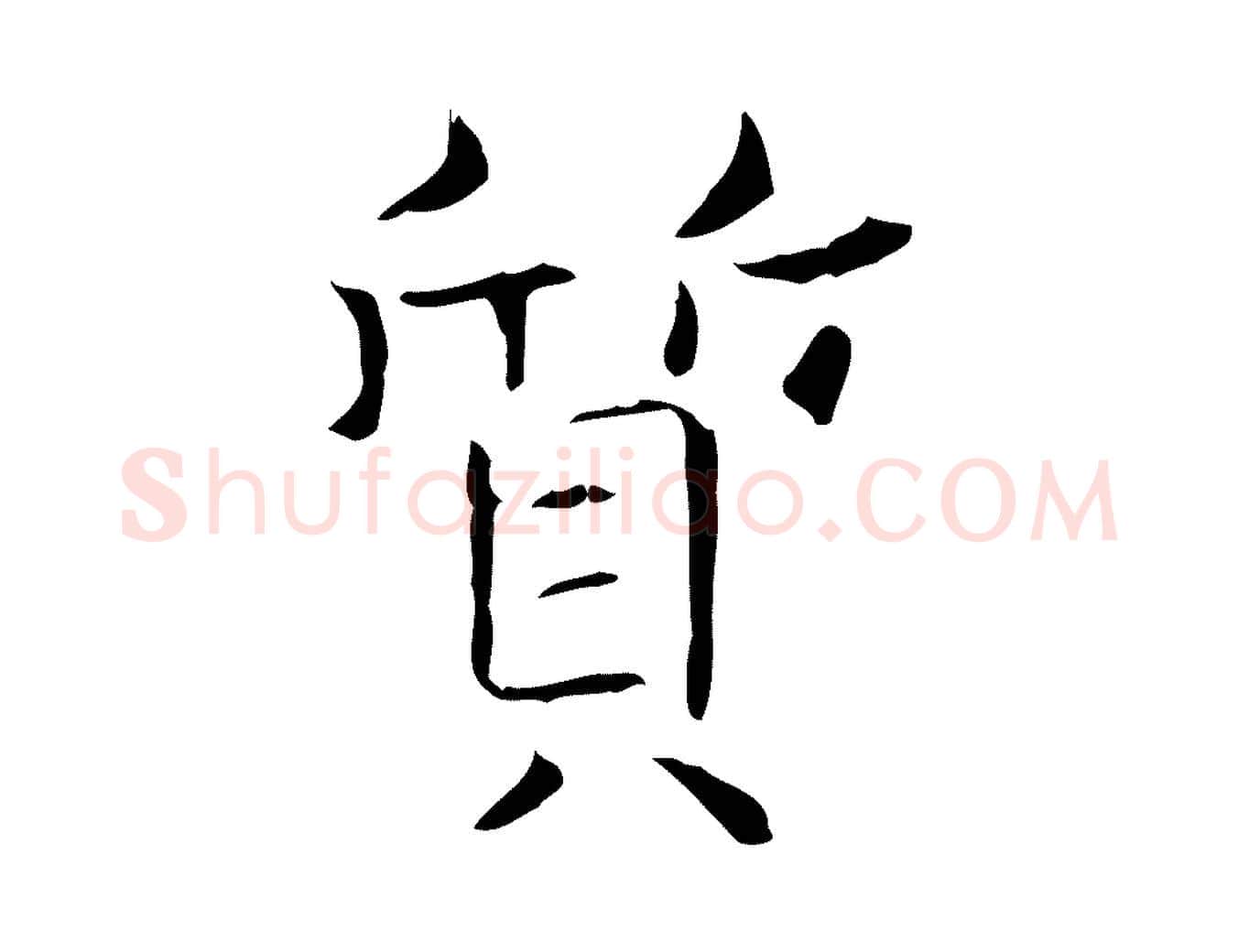 質毛笔行书写法,摘自东晋王羲之孝女曹娥碑