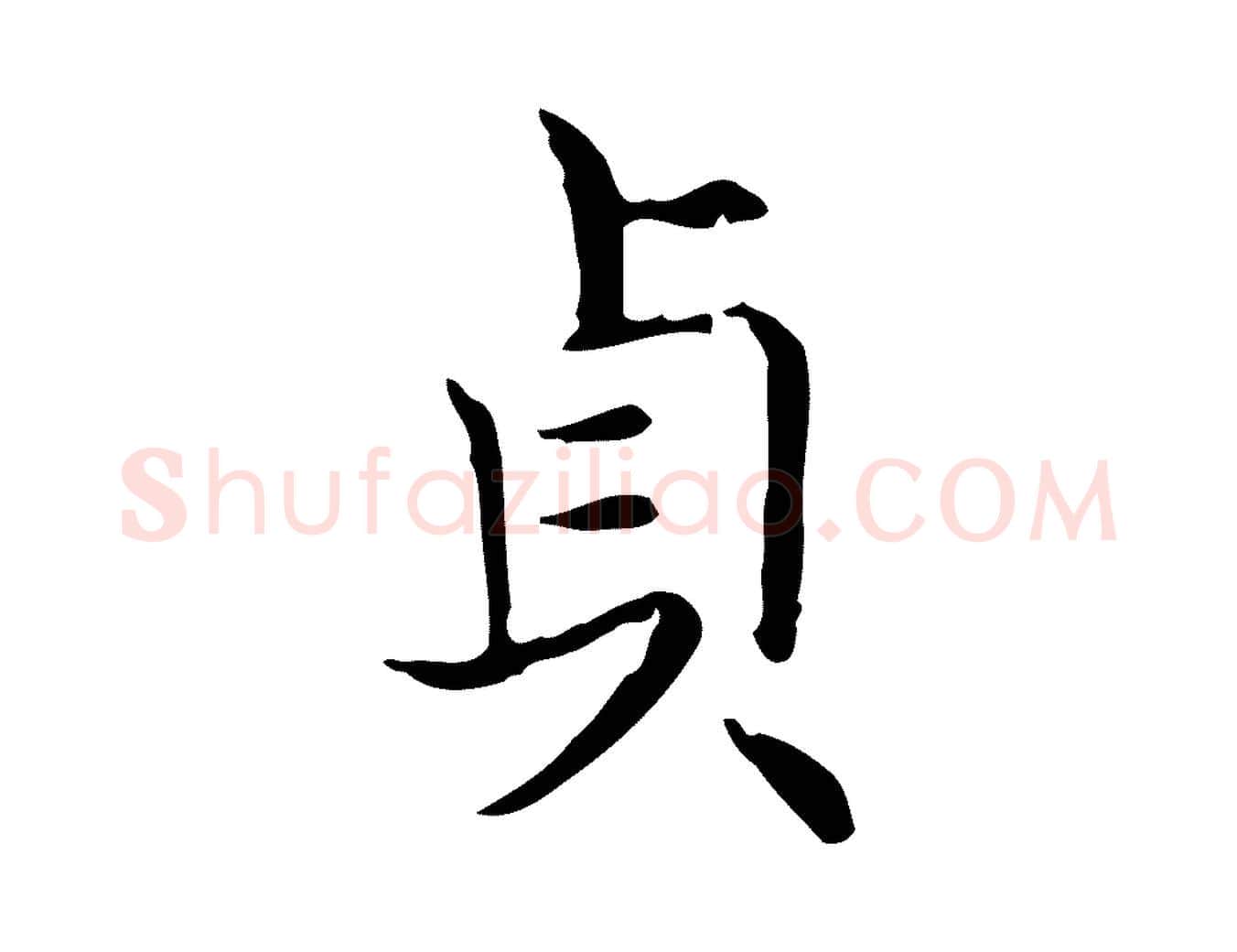 貞毛笔行书写法,摘自东晋王羲之孝女曹娥碑