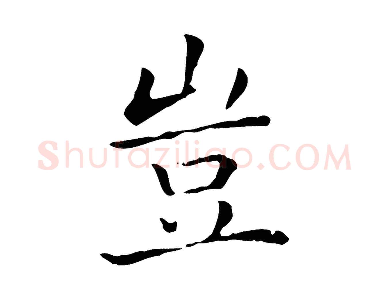 豈毛笔行书写法,摘自东晋王羲之孝女曹娥碑